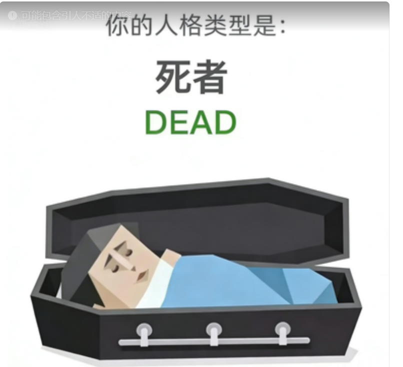 死者（DEAD）SBTI 人格类型