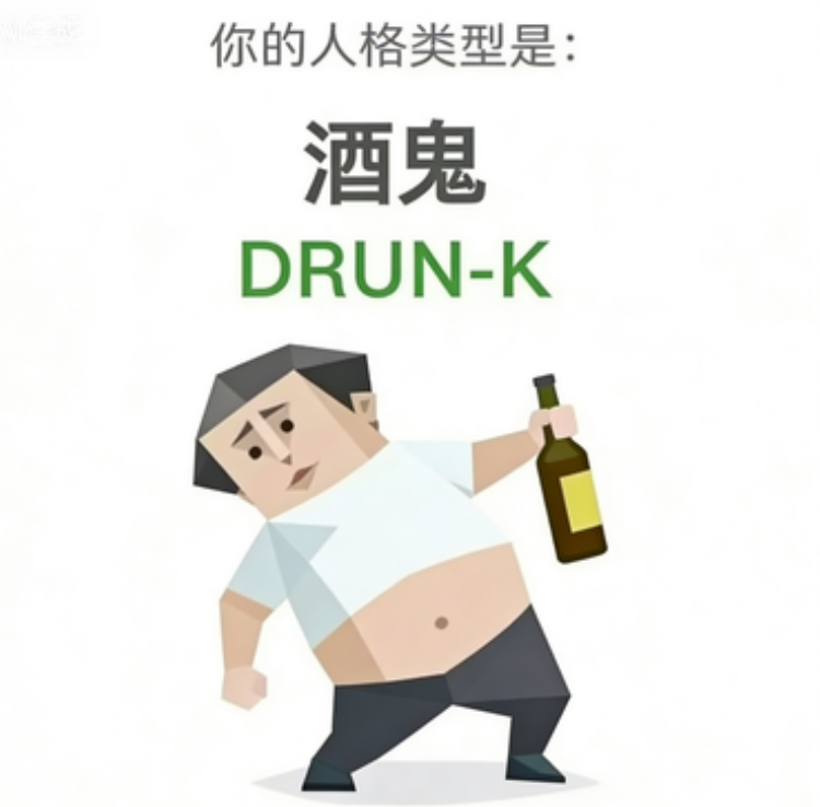 酒鬼（DRUN-K）SBTI 人格类型插图