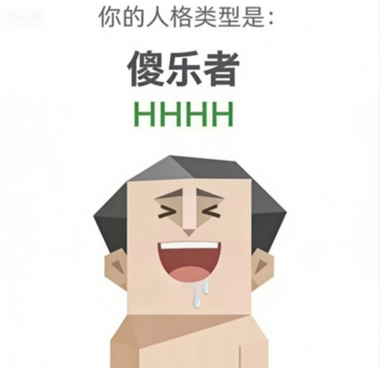 傻乐者（HHHH）SBTI 人格类型插图