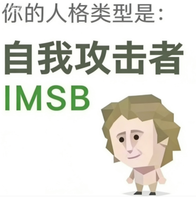 自我攻击者（IMSB）SBTI 人格类型