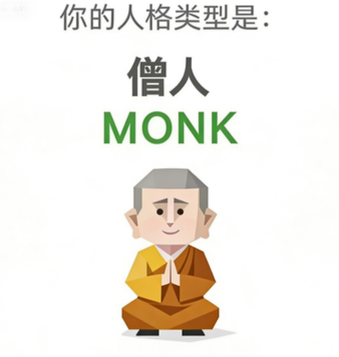 僧人（MONK）SBTI 人格类型插图