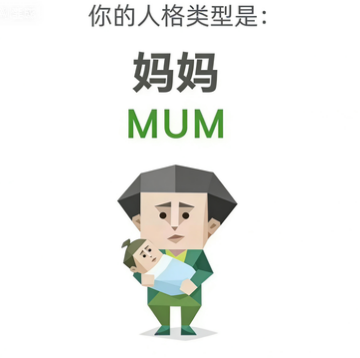 妈妈（MUM）SBTI 人格类型