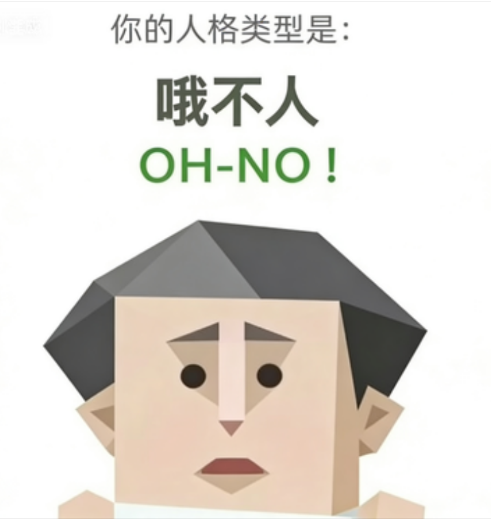 哦不人（OH-NO!）SBTI 人格类型插图