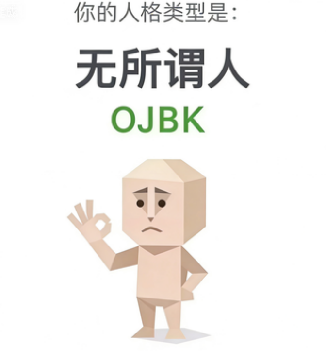 无所谓人（OJBK）SBTI 人格类型插图