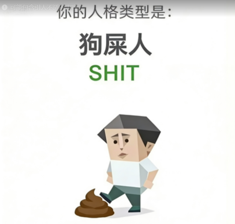 狗屎人（SHIT）SBTI 人格类型插图