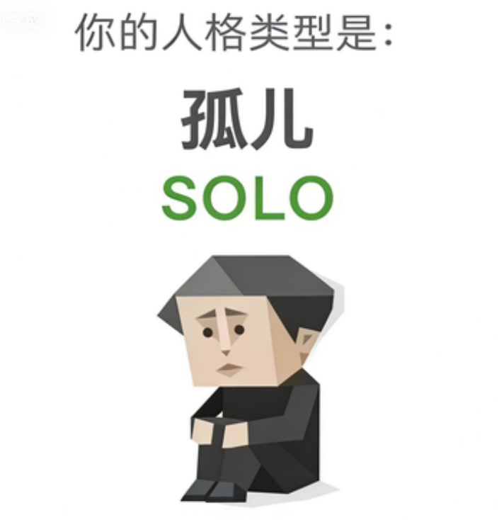 孤儿（SOLO）SBTI 人格类型插图