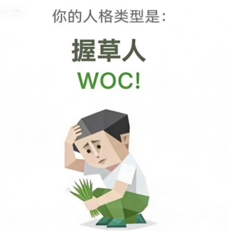 握草人（WOC!）SBTI 人格类型插图