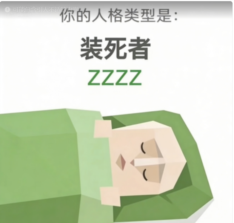 装死者（ZZZZ）SBTI 人格类型